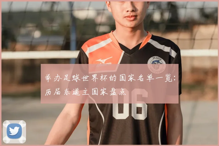 举办足球世界杯的国家名单一览：历届东道主国家盘点