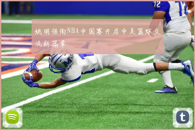 姚明领衔NBA中国赛开启中美篮球交流新篇章