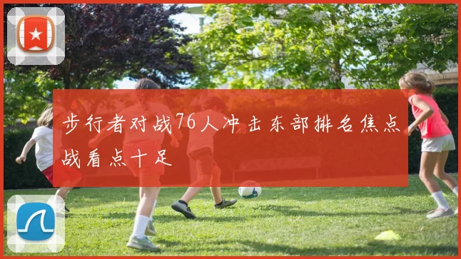 步行者对战76人冲击东部排名焦点战看点十足