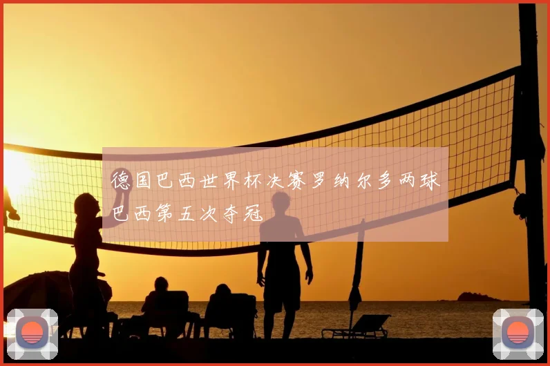 德国巴西世界杯决赛罗纳尔多两球巴西第五次夺冠