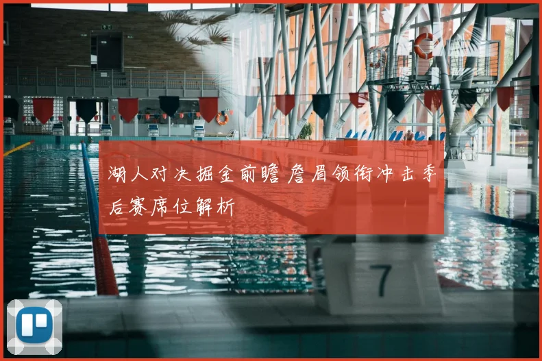 湖人对决掘金前瞻 詹眉领衔冲击季后赛席位解析