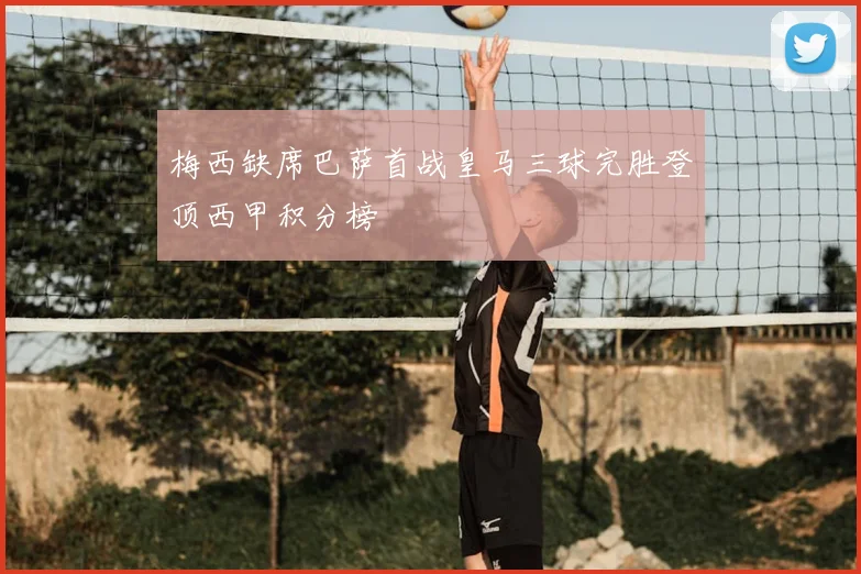 梅西缺席巴萨首战皇马三球完胜登顶西甲积分榜