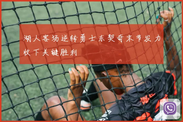 湖人客场逆转勇士东契奇末节发力收下关键胜利