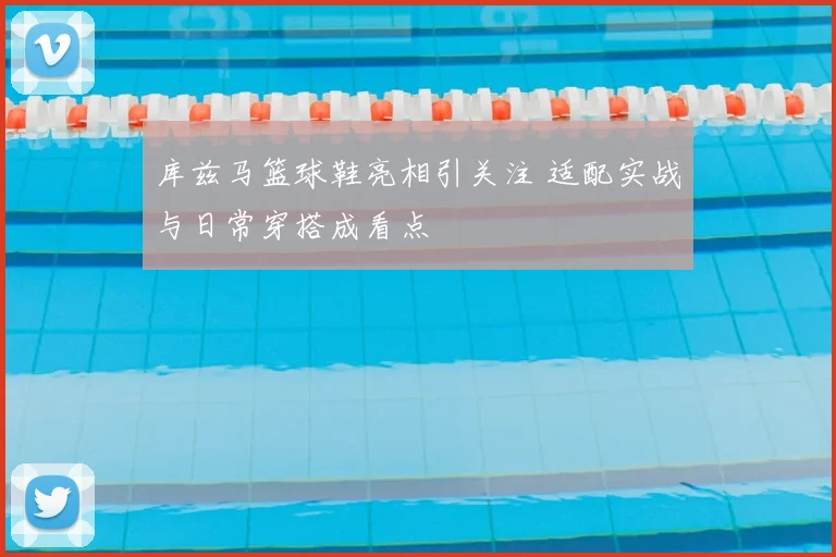 库兹马篮球鞋亮相引关注 适配实战与日常穿搭成看点