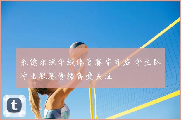 米德尔顿学校体育赛季开启 学生队冲击联赛资格备受关注