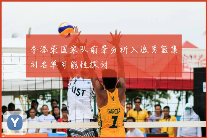 李添荣国家队前景分析入选男篮集训名单可能性探讨