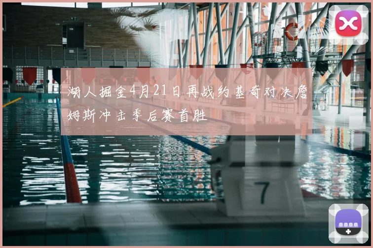 湖人掘金4月21日再战约基奇对决詹姆斯冲击季后赛首胜