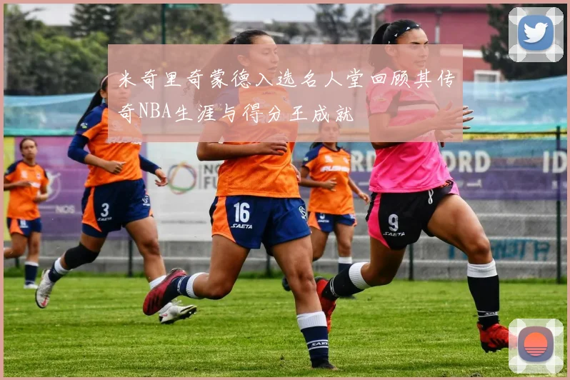 米奇里奇蒙德入选名人堂回顾其传奇NBA生涯与得分王成就