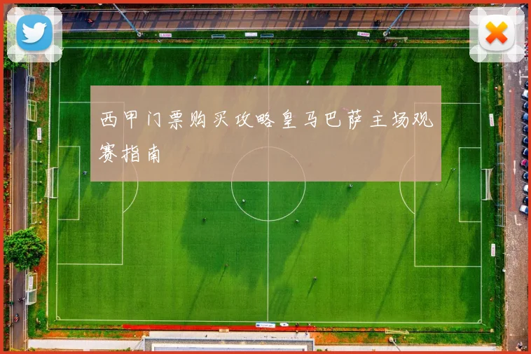 西甲门票购买攻略皇马巴萨主场观赛指南