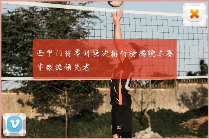 西甲门将零封场次排行榜揭晓本赛季数据领先者