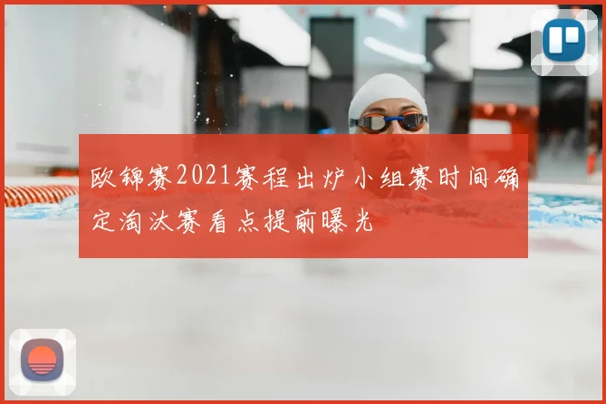 欧锦赛2021赛程出炉小组赛时间确定淘汰赛看点提前曝光