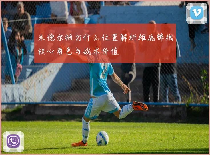 米德尔顿打什么位置解析雄鹿锋线核心角色与战术价值